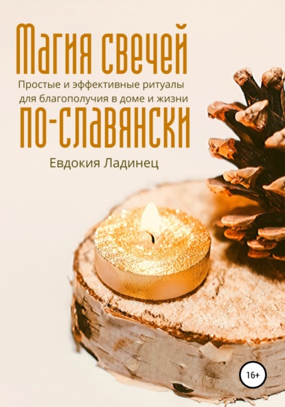 Скачать книгу Магия свечей по-славянски. Простые и эффективные ритуалы для благополучия в доме и жизни