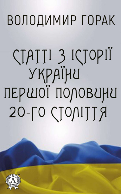 Скачать книгу Статті з історії України першої половини 20-го століття
