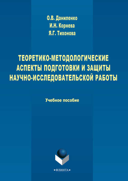 Скачать книгу Теоретико-методологические аспекты подготовки и защиты научно-исследовательской работы