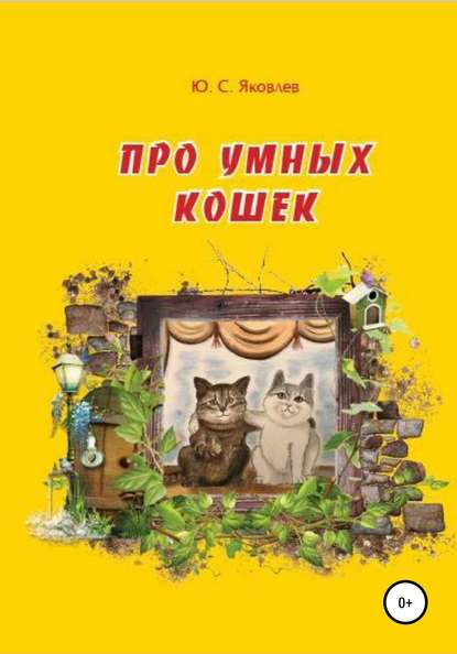 Скачать книгу Про умных кошек