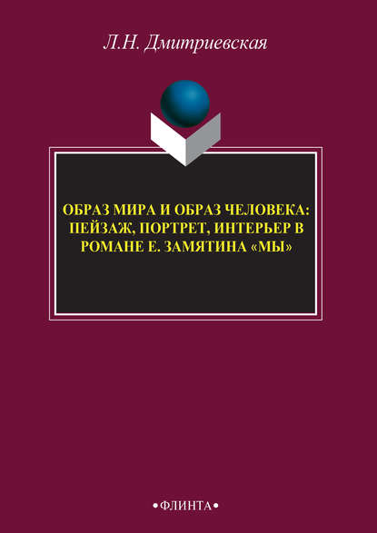 Скачать книгу Образ мира и образ человека: пейзаж, портрет, интерьер в романе Е. Замятина «Мы»