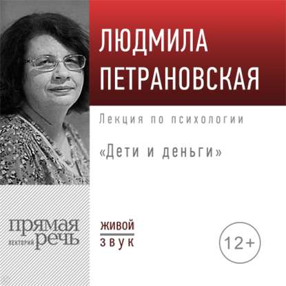 Скачать книгу Лекция «Дети и деньги»