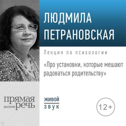 Скачать книгу Лекция «Про установки, которые мешают радоваться родительству»
