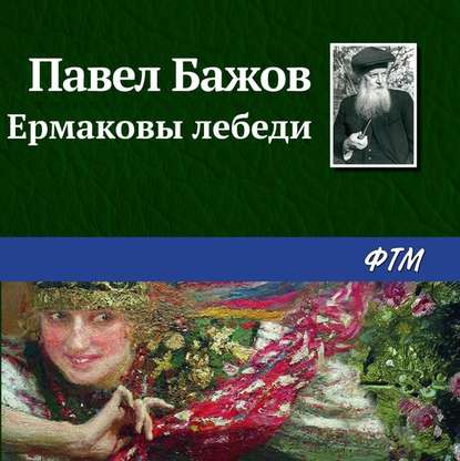 Скачать книгу Ермаковы лебеди