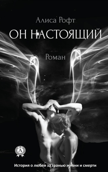 Скачать книгу Он настоящий