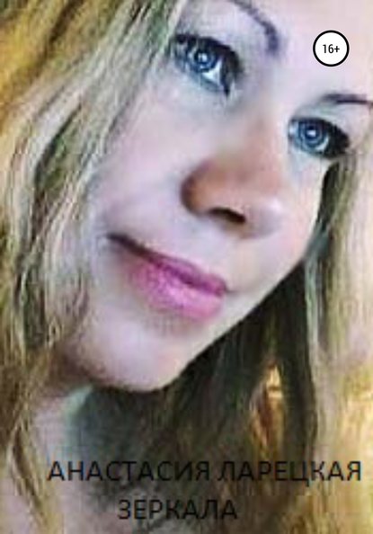 Скачать книгу Зеркала