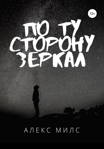 Скачать книгу По ту сторону зеркал