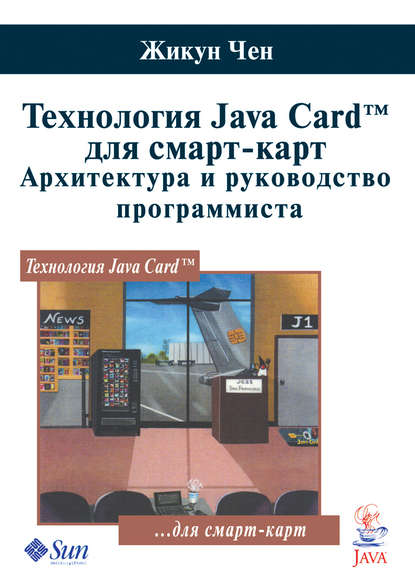 Скачать книгу Технология Java Card для смарт-карт. Архитектура и руководство программиста