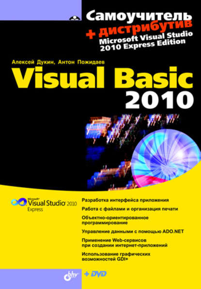 Скачать книгу Самоучитель Visual Basic 2010