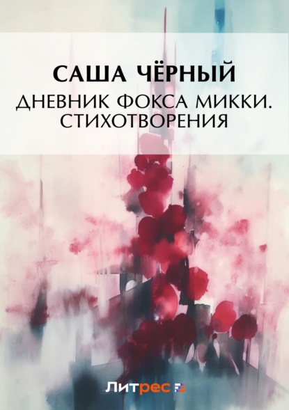 Скачать книгу Дневник фокса Микки. Стихотворения (сборник)