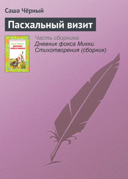 Скачать книгу Пасхальный визит