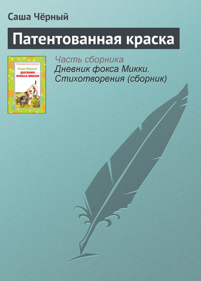 Скачать книгу Патентованная краска