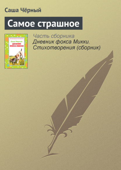 Скачать книгу Самое страшное