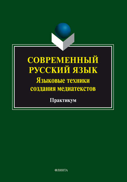 Скачать книгу Современный русский язык. Языковые техники создания медиатекстов