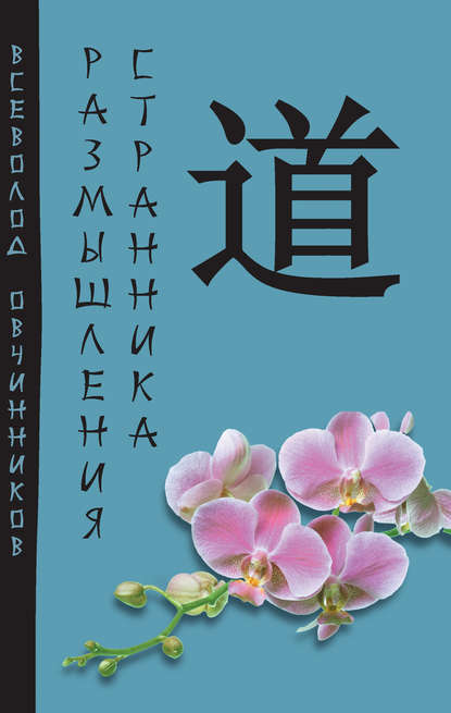 Скачать книгу Размышления странника (сборник)