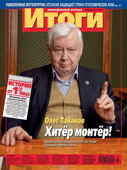 Скачать книгу Журнал «Итоги» №07 (871) 2013