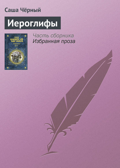 Скачать книгу Иероглифы