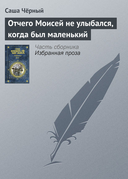 Скачать книгу Отчего Моисей не улыбался, когда был маленький