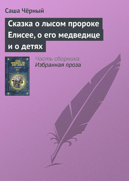 Скачать книгу Сказка о лысом пророке Елисее, о его медведице и о детях