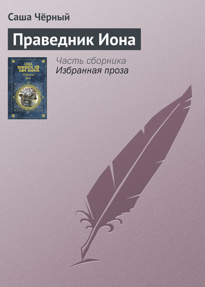 Скачать книгу Праведник Иона