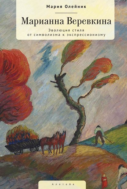 Скачать книгу Марианна Верёвкина. Эволюция стиля от символизма к экспрессионизму