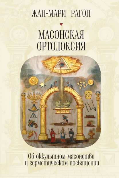 Скачать книгу Масонская Ортодоксия. Об оккультном масонстве и герметическом посвящении