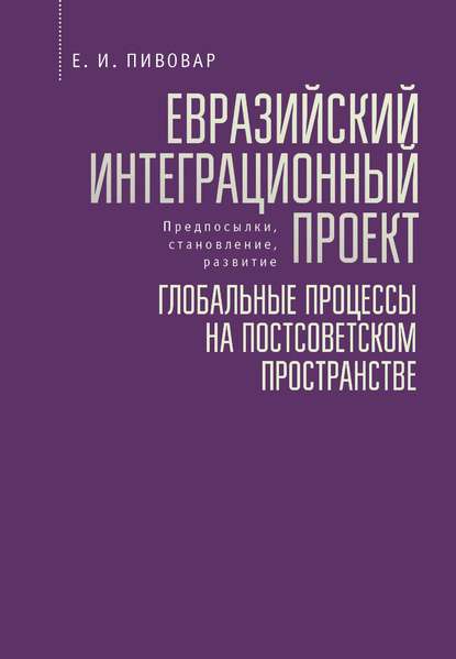 Скачать книгу Евразийский интеграционный проект: предпосылки, становление, развитие. Глобальные процессы на постсоветском пространстве