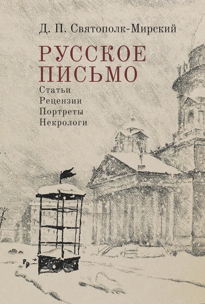 Скачать книгу Русское письмо