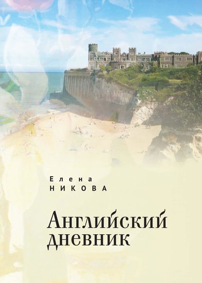 Скачать книгу Английский дневник