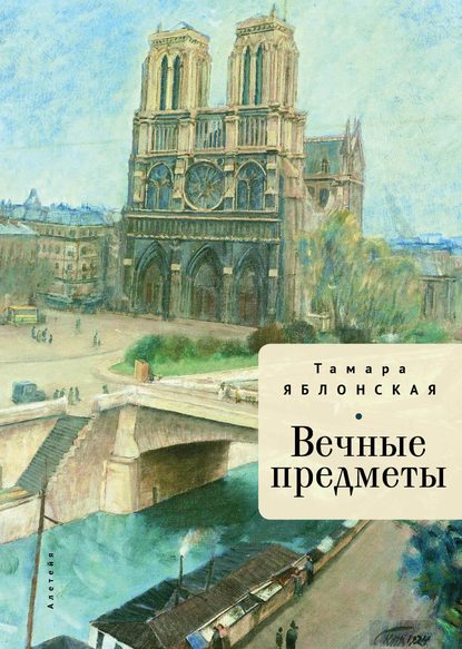 Скачать книгу Вечные предметы