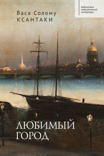 Скачать книгу Любимый город