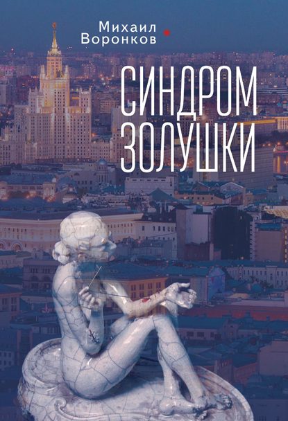 Скачать книгу Синдром Золушки