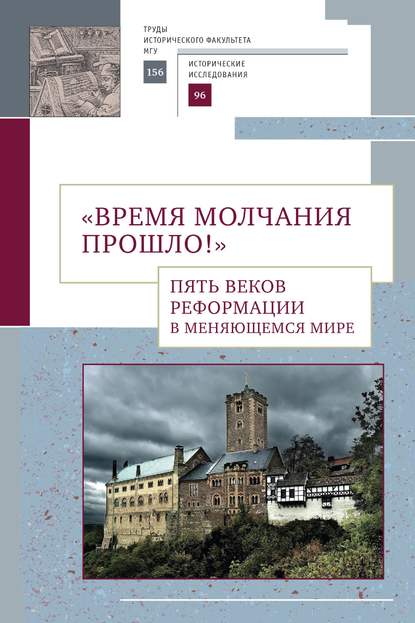 Скачать книгу «Время молчания прошло!» Пять веков Реформации в меняющемся мире