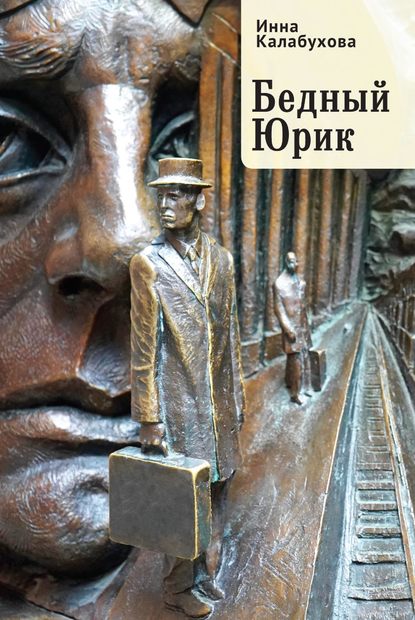 Скачать книгу Бедный Юрик