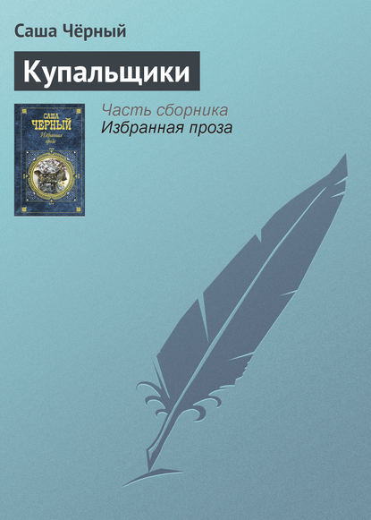Скачать книгу Купальщики