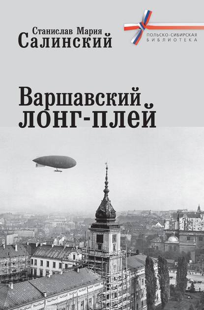 Скачать книгу Варшавский лонг-плей