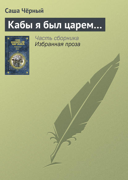 Скачать книгу Кабы я был царем…