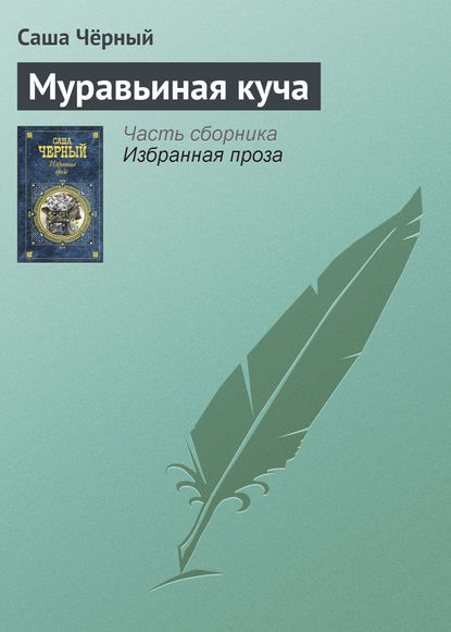 Скачать книгу Муравьиная куча