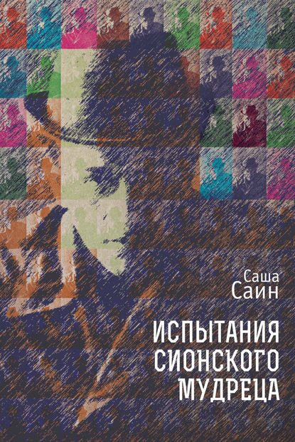 Скачать книгу Испытания сионского мудреца