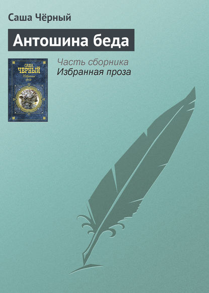 Скачать книгу Антошина беда