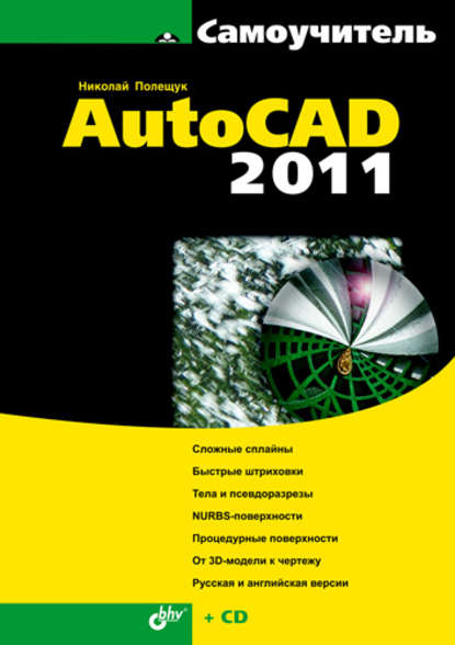 Скачать книгу Самоучитель AutoCAD 2011
