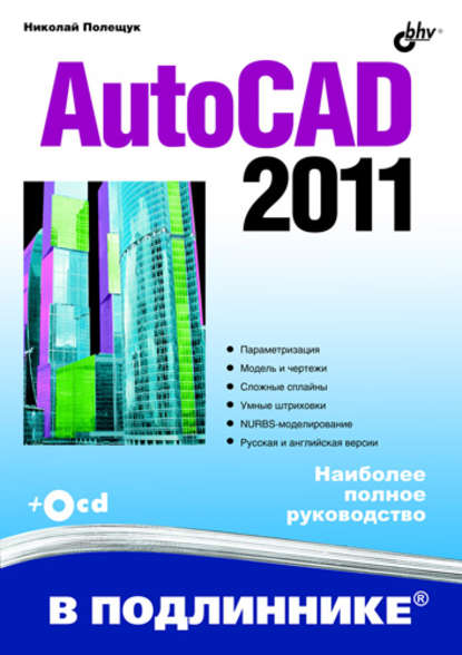 Скачать книгу AutoCAD 2011