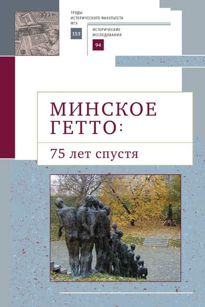 Скачать книгу Минское гетто: 75 лет спустя. Научный сборник