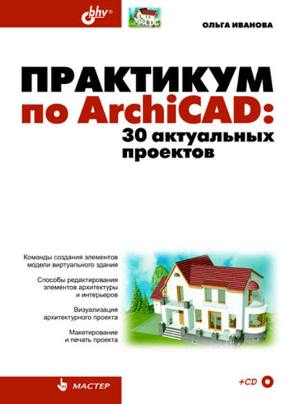 Скачать книгу Практикум по ArchiCAD. 30 актуальных проектов