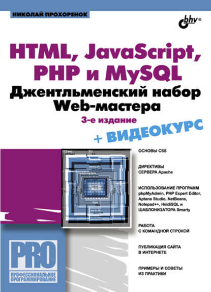 Скачать книгу HTML, JavaScript, PHP и MySQL. Джентльменский набор Web-мастера (3-е издание)