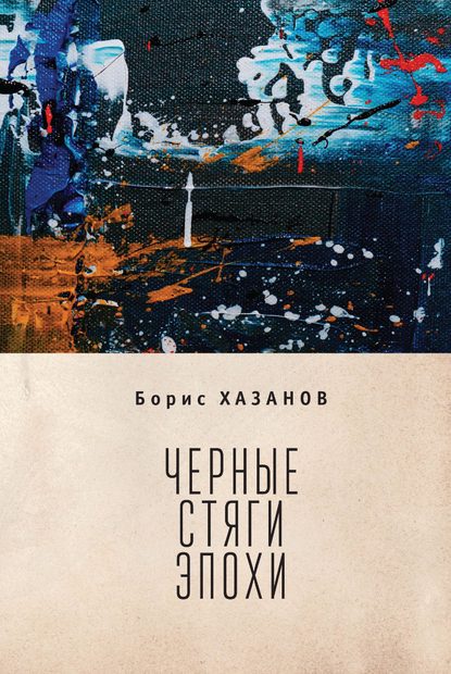 Скачать книгу Черные стяги эпохи