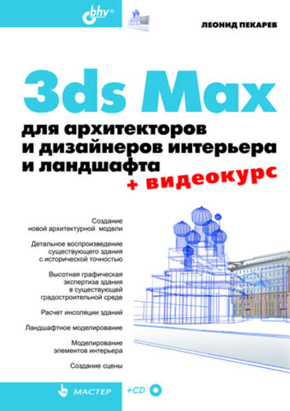 Скачать книгу 3ds Max для архитекторов и дизайнеров интерьера и ландшафта