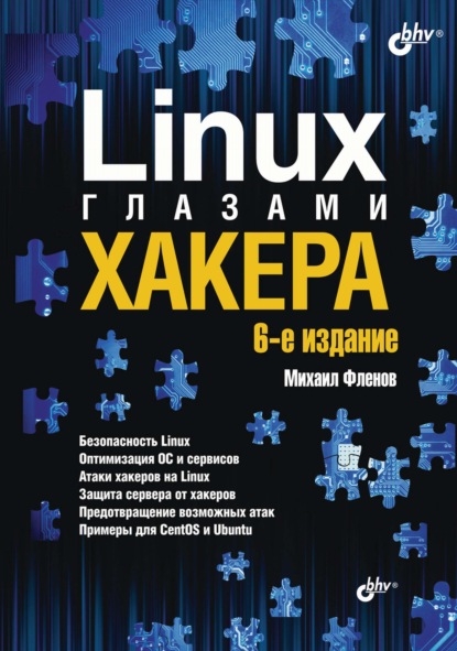Скачать книгу Linux глазами хакера