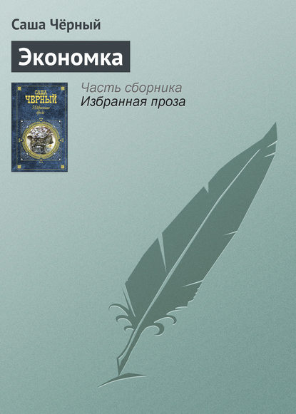 Скачать книгу Экономка