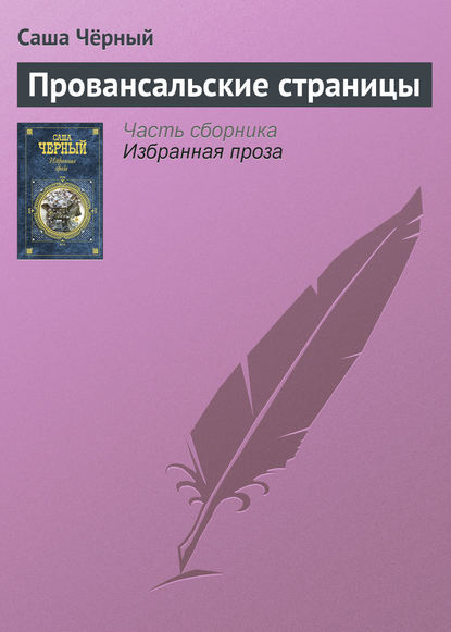 Скачать книгу Провансальские страницы